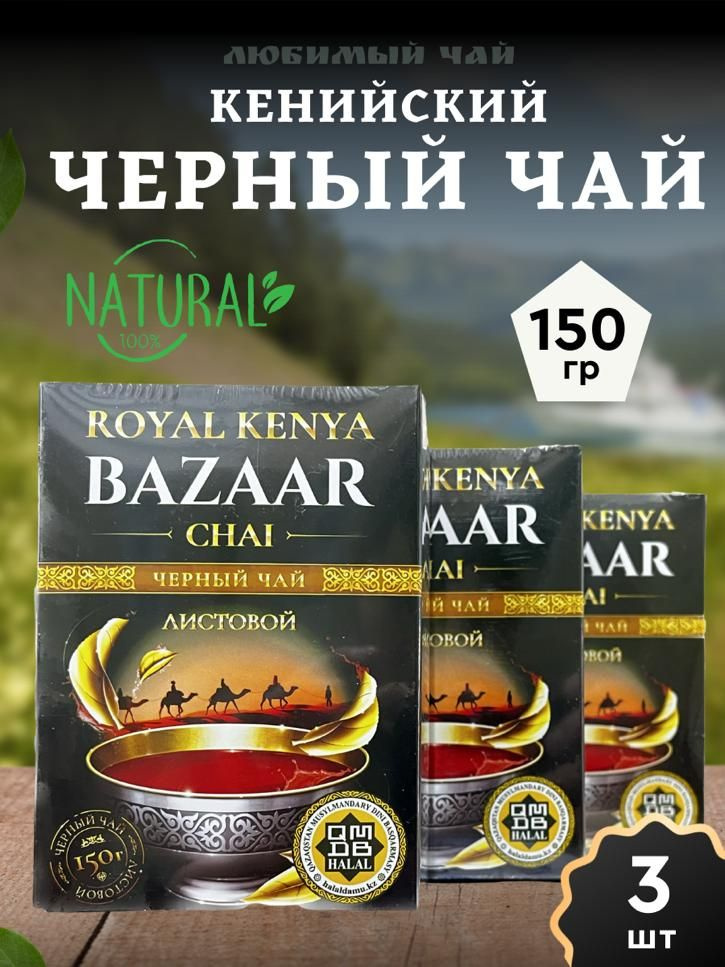 Чай черный крупнолистовой кенийский Базар лист/Bazaar leaf 150 гр 3шт  #1