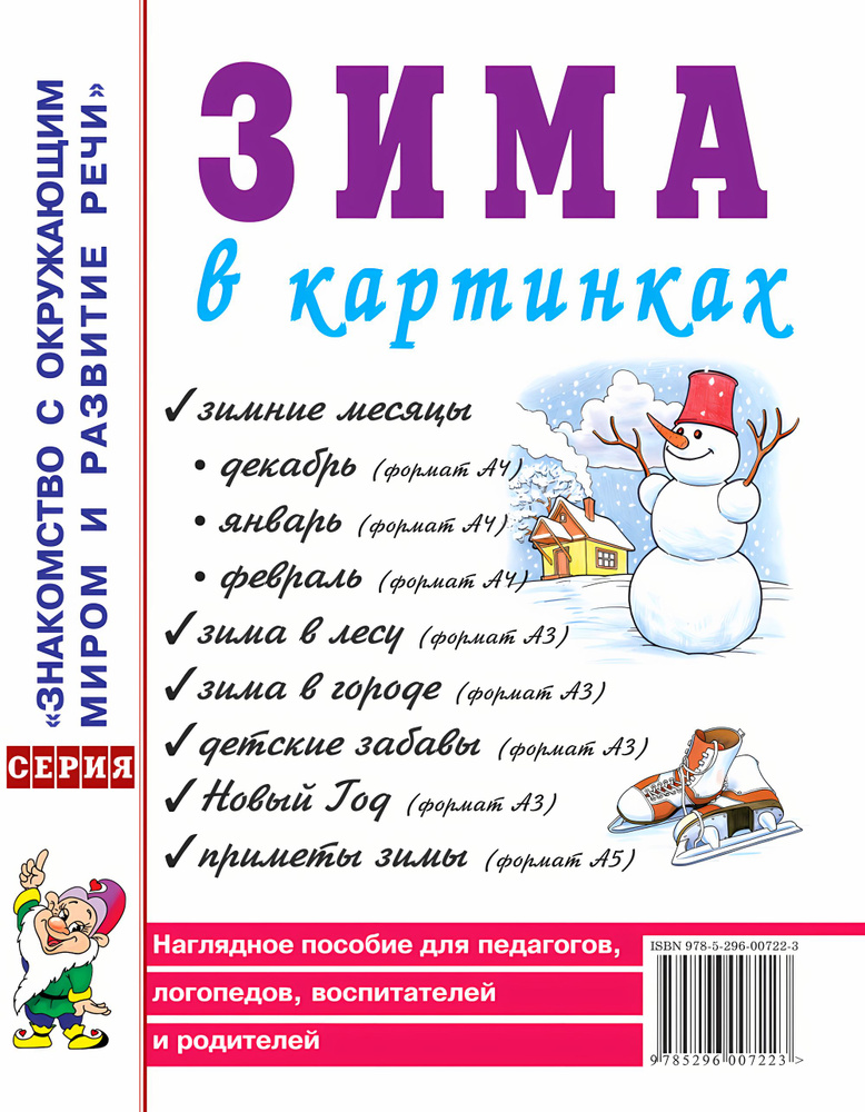 Зима в картинках. Наглядное пособие для педагогов, логопедов, воспитателей и родителей. Кудряков Д.  #1