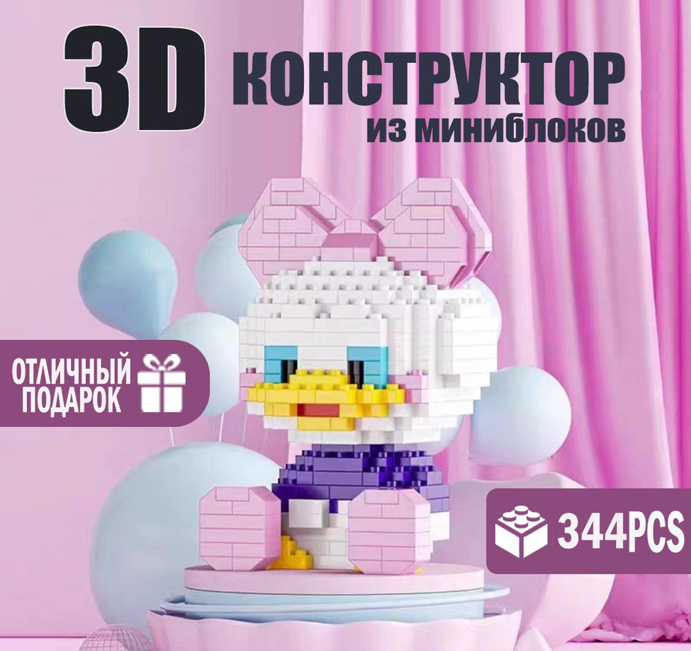 Мини-конструктор/3D Уточка Дейзи Дак Дисней/ Подарок для ребенка игрушка для развития мелкой моторики #1