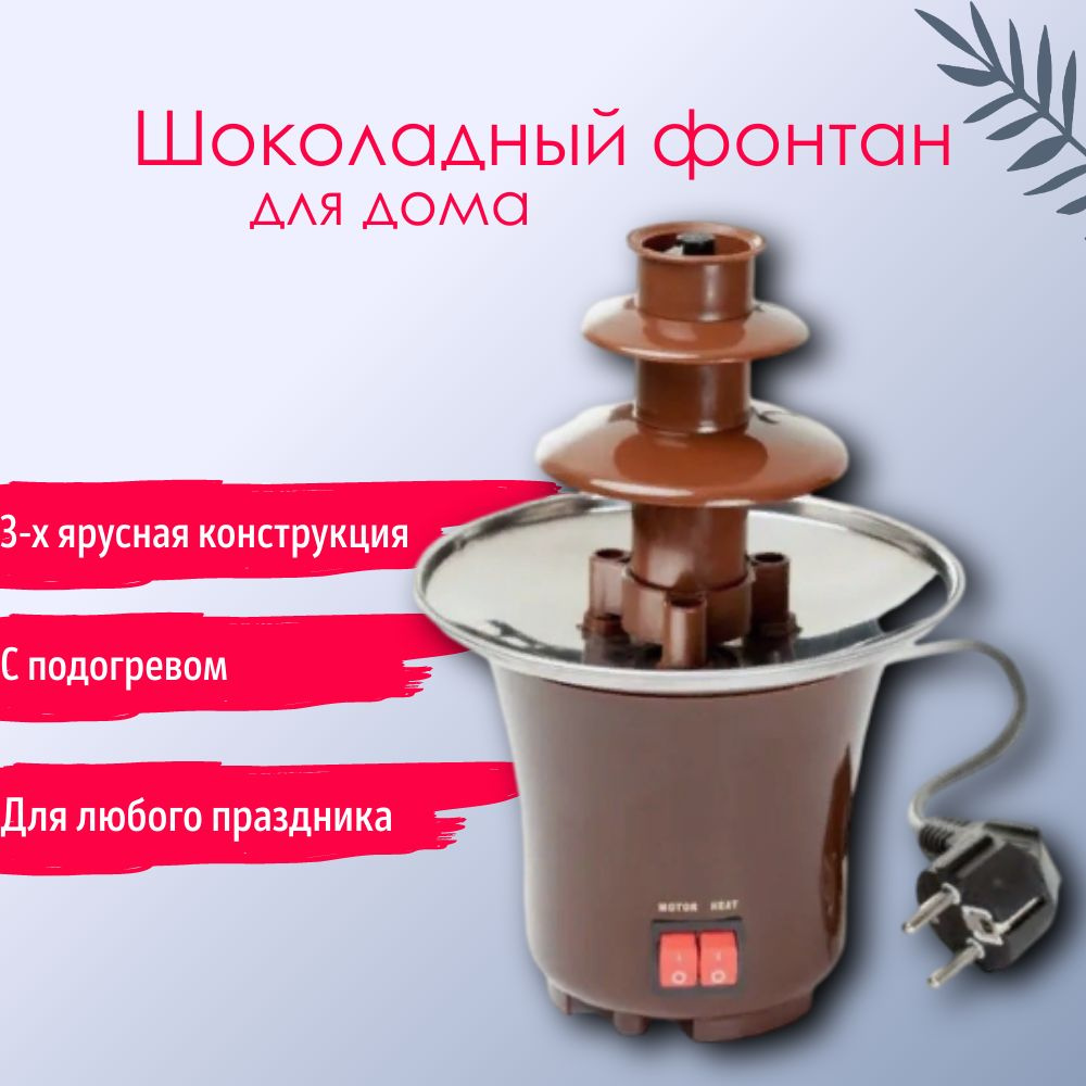 Фондю шоколадный фонтан для дома Chocolate Fondue Fountain