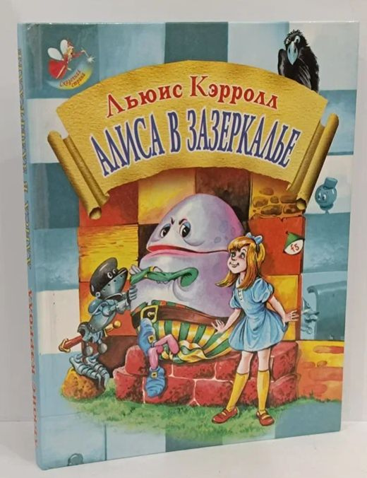 Алиса в Зазеркалье | Кэрролл Льюис - купить с доставкой по выгодным ...