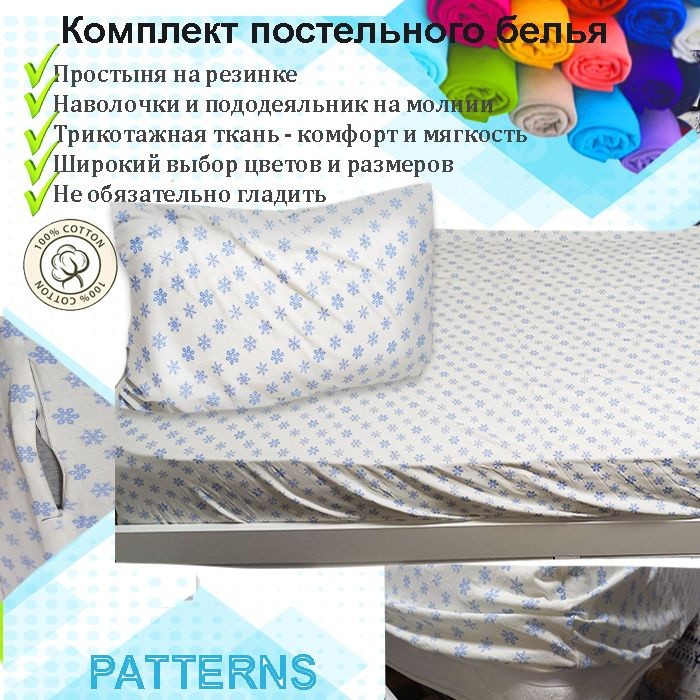 Комплект постельного белья Patterns 1,5-спальный , цвет снежинки,трикотаж 150г/м, с простыней на резинке #1