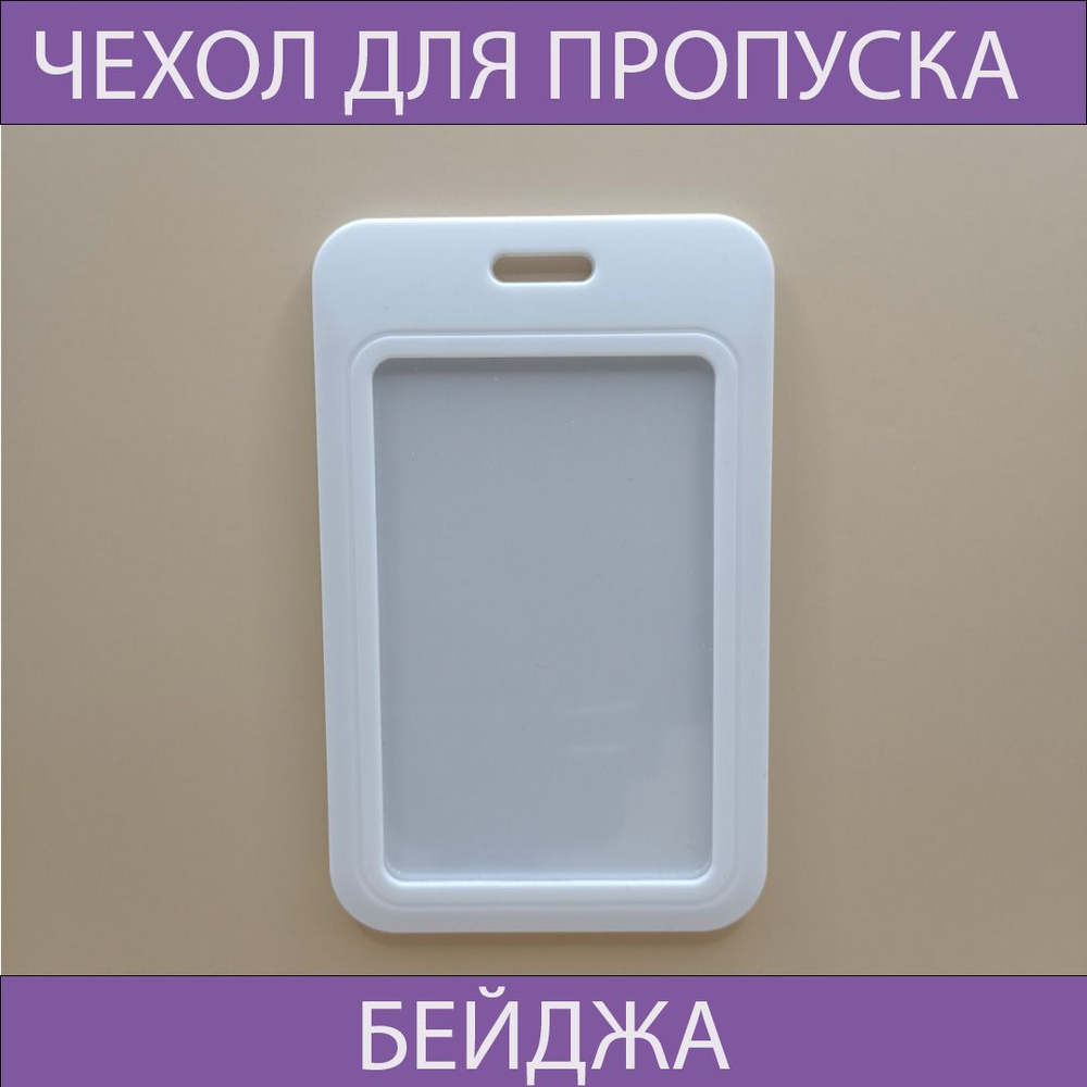 Чехол для бейджа и пропуска белый пластиковый.Чехол для проездного ...