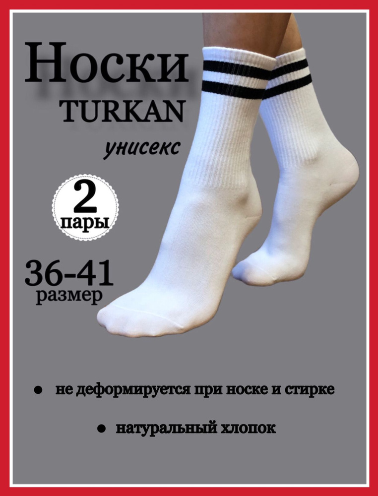 Носки Turkan, 2 пары #1