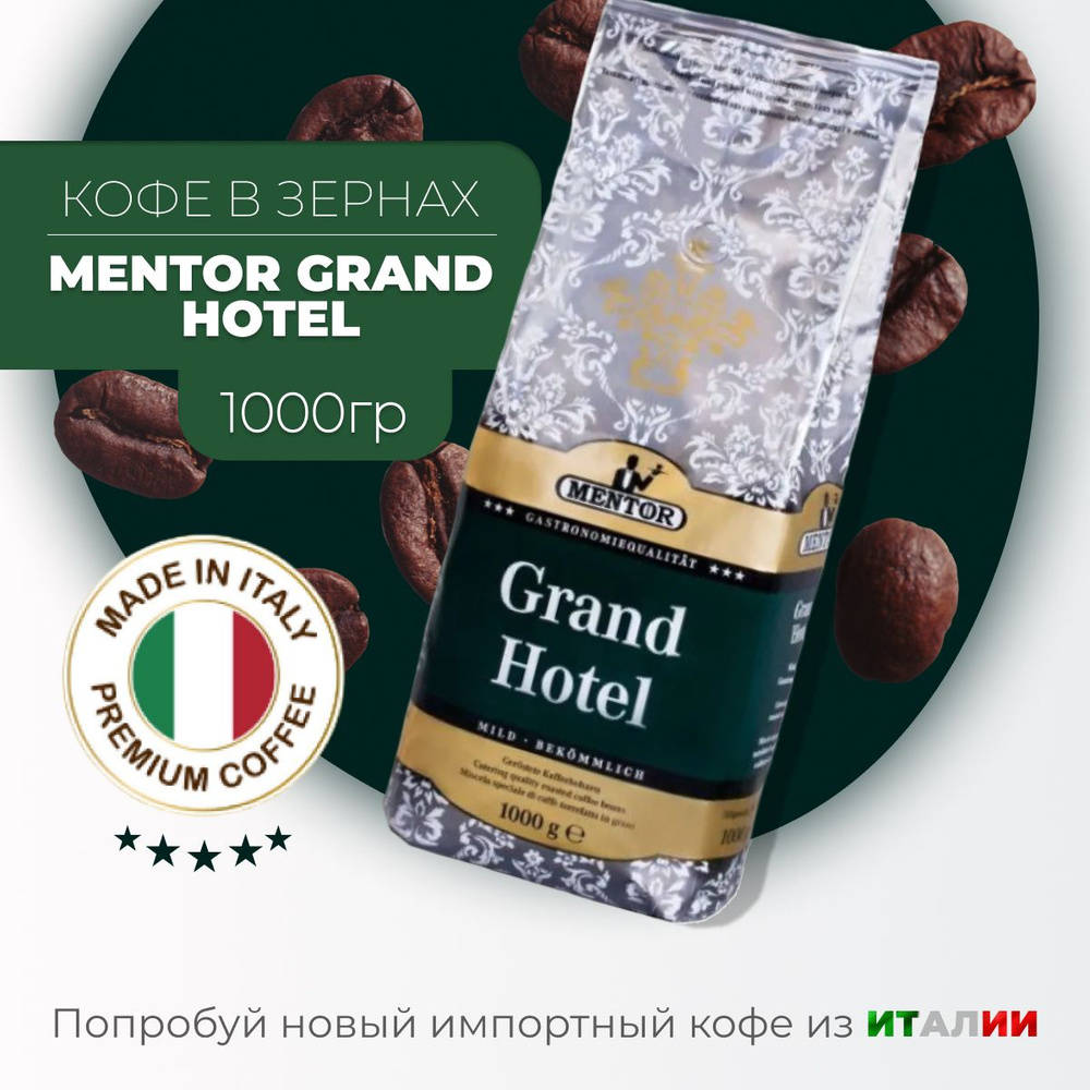 Кофе в зернах Mentor Grand Hotel, 1 кг. Итальянский зерновой кофе, арабика.  #1