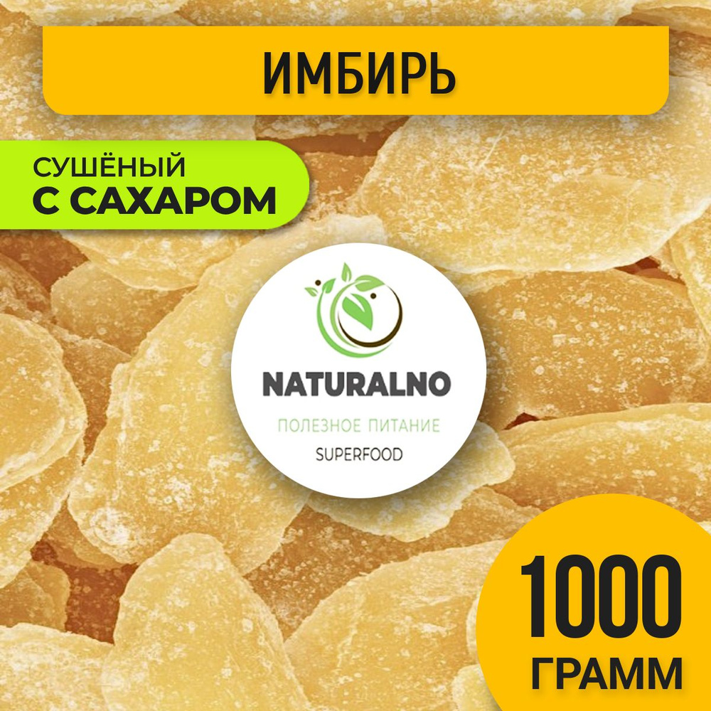 Имбирь сушеный в сахаре сухофрукты цукаты - купить с доставкой по ...