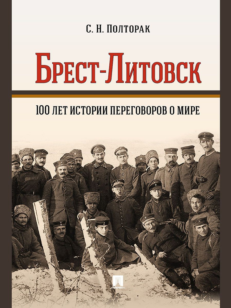 Брест-Литовск. 100 лет истории переговоров о мире. | Полторак Сергей Николаевич  #1