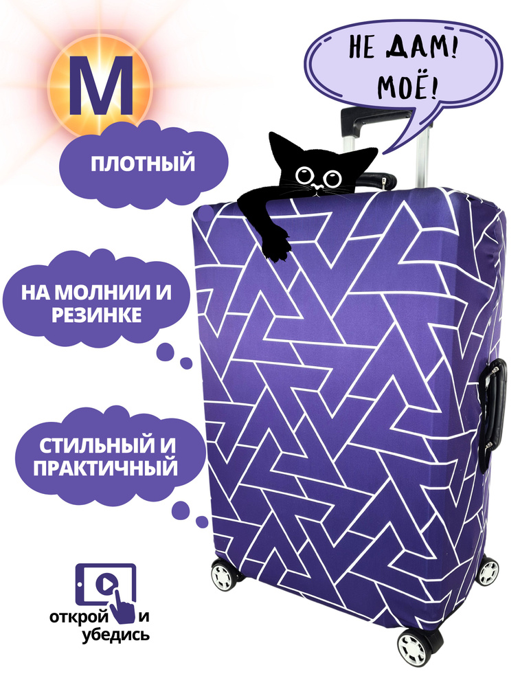 Чехол на чемодан м Озон
