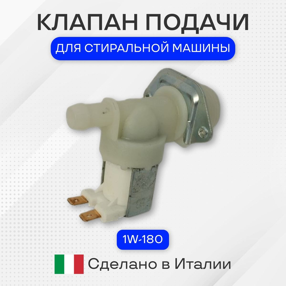 Клапан для стиральной машины,1W-180, универсальный - купить с доставкой по  выгодным ценам в интернет-магазине OZON (780071357)