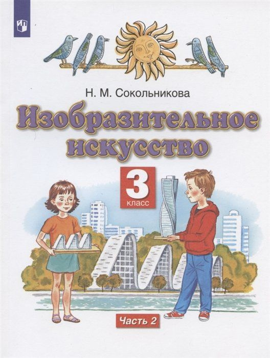 Изобразительное искусство. 3 класс. Учебник в двух частях. Часть 2 ...
