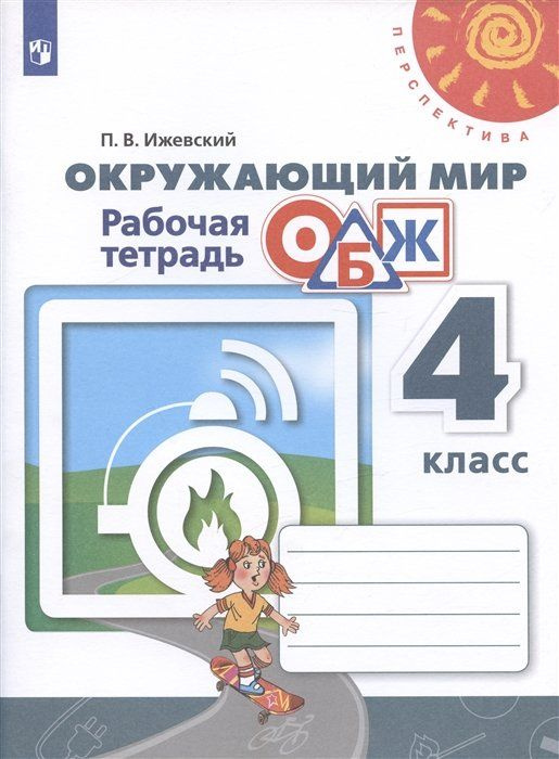 Окружающий мир. Основы безопасности жизнедеятельности. 4 класс. Рабочая тетрадь. Учебное пособие  #1