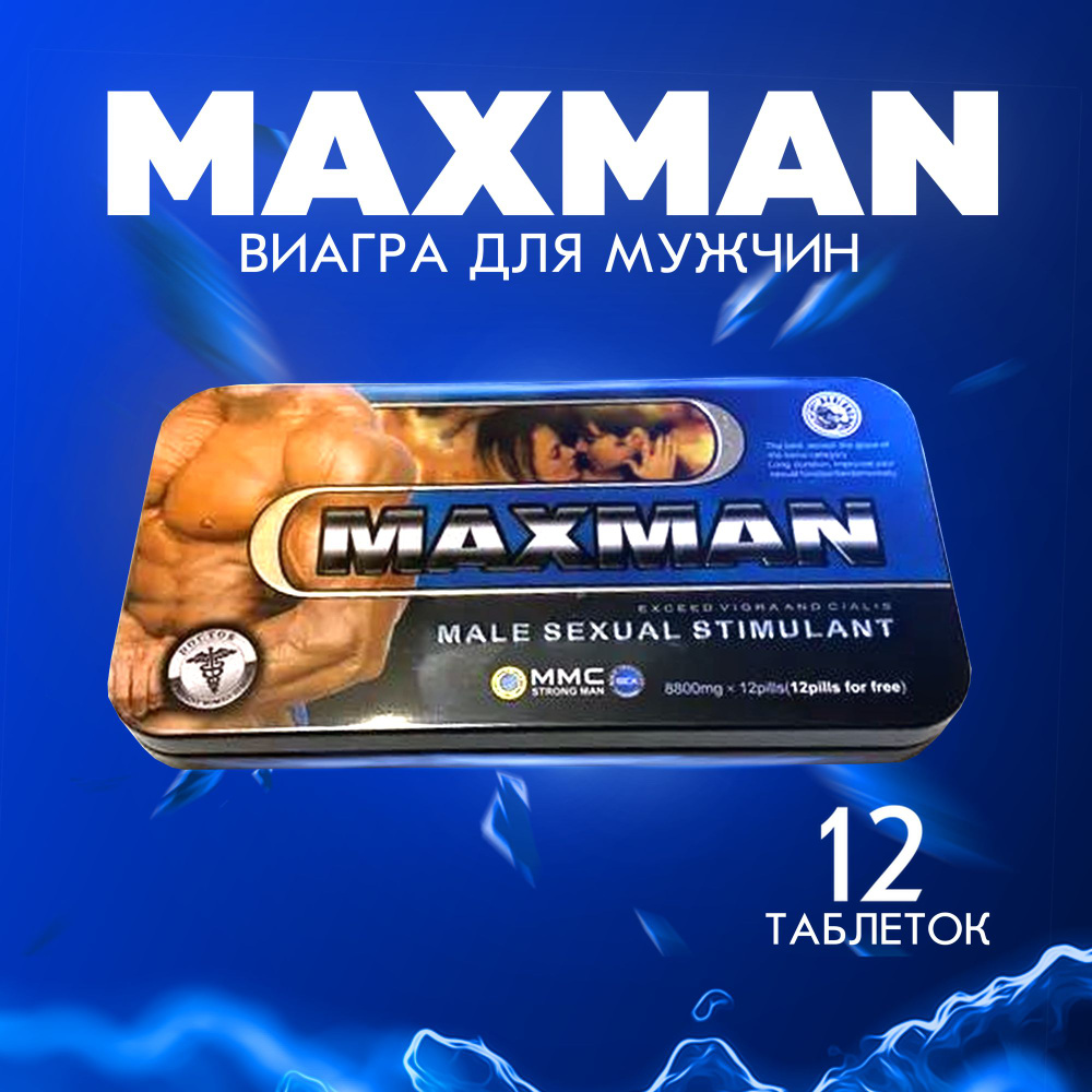 Возбуждающее средство MaxMan / Виагра для мужчин таблетки, возбудитель, для  эрекции, (12 таблеток) - купить с доставкой по выгодным ценам в  интернет-магазине OZON (1183343995)