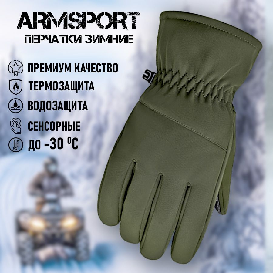 Перчатки мужские зимние спортивные Armsport, зеленые купить на OZON по ...