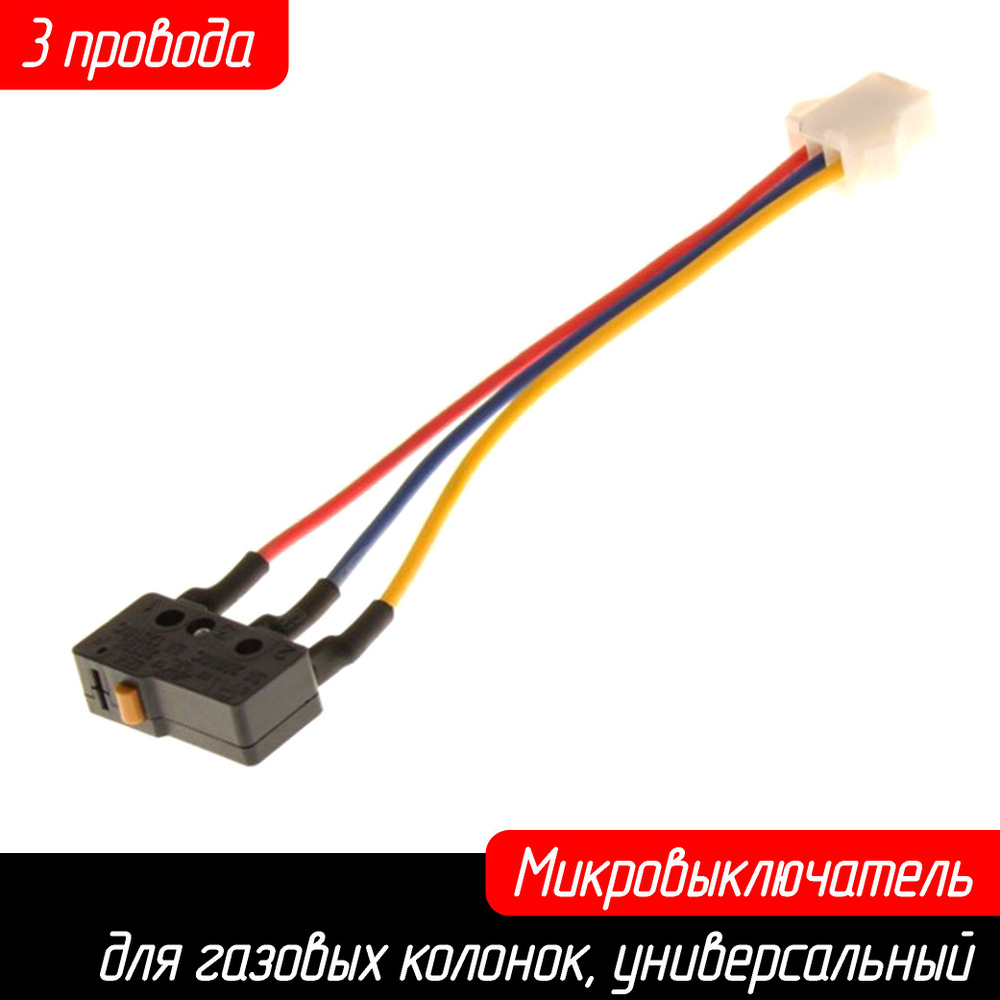 Микровыключатель 3-проводной для газовых колонок Vecktor, Oasis, Нева ...