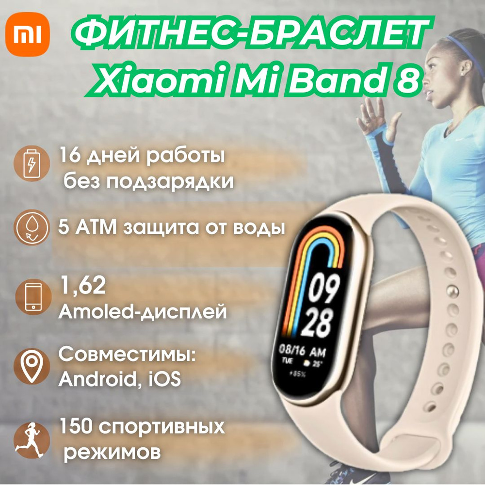 Фитнес-браслет Xiaomi Smart Band 8 Ростест, бежевый