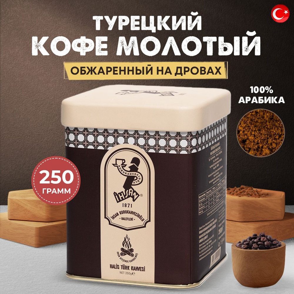 кофе молотый турецкий натуральный Kurukahvecioglu 250 гр. - купить с ...