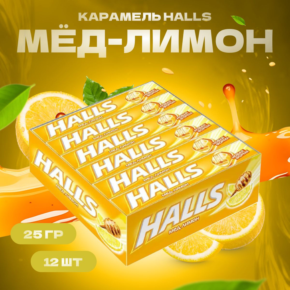 Halls Леденцы освежающие от кашля для горла мед лимон конфеты полезные 12 шт. по 25 г  #1