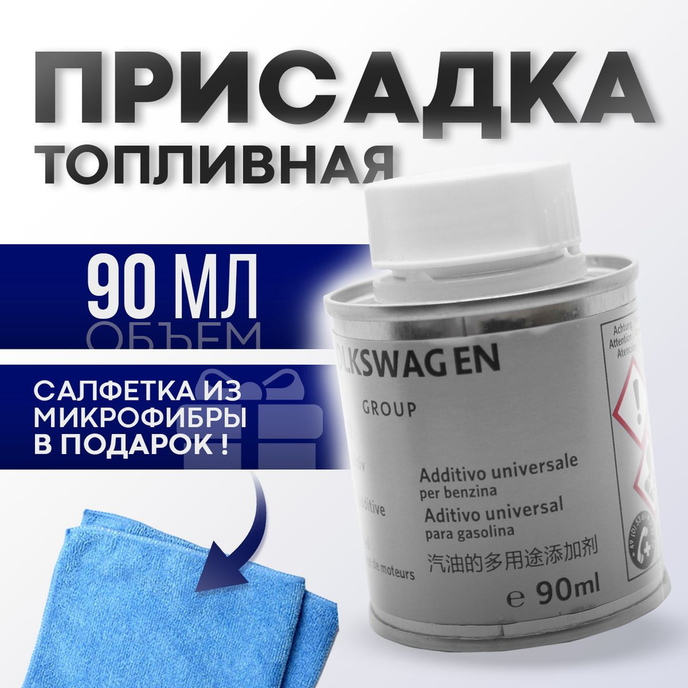 Присадка в топливо присадка в бензин vag g17 очиститель топливной системы  G17, 90мл (G001770A2)