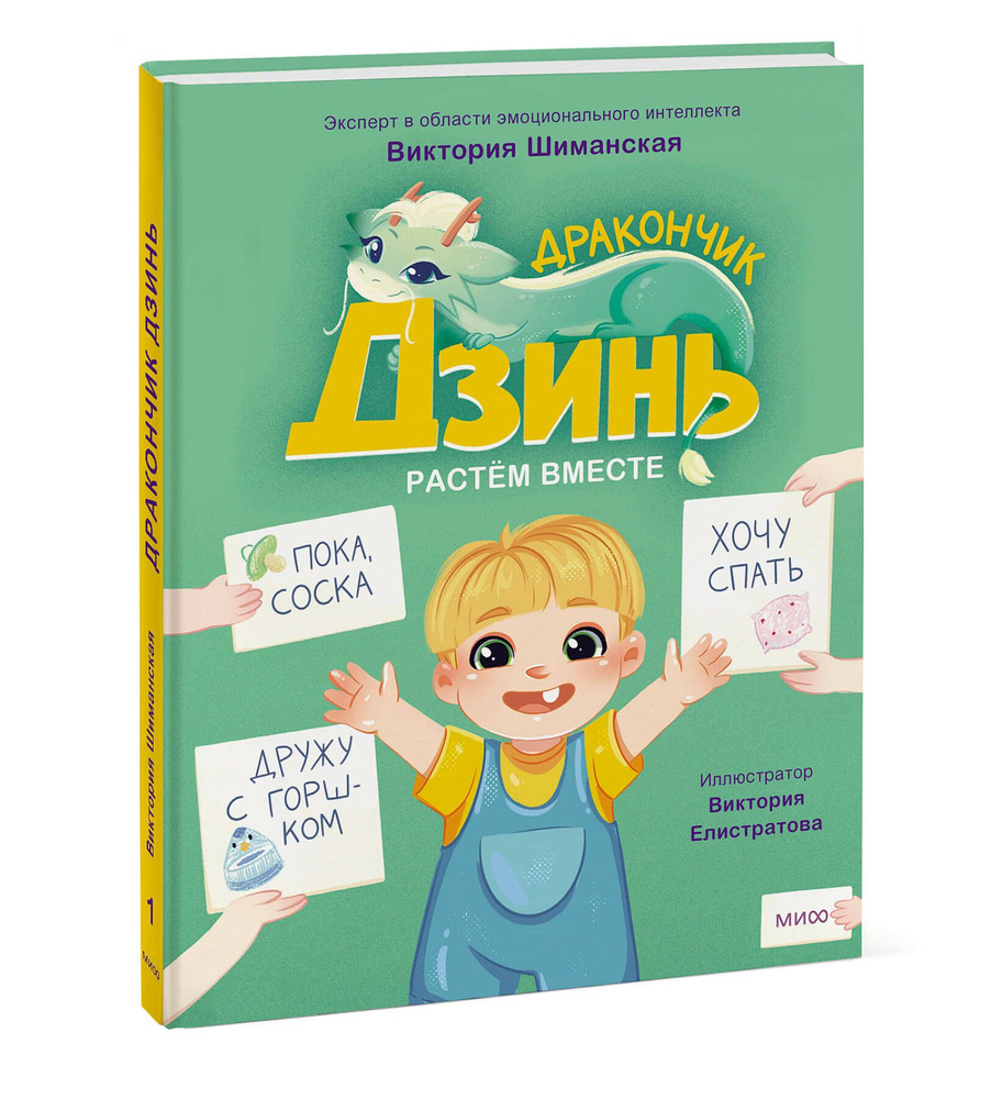 Дракончик Дзинь. Растём вместе. Книга 1