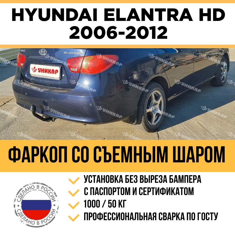 Фаркоп Hyundai Elantra