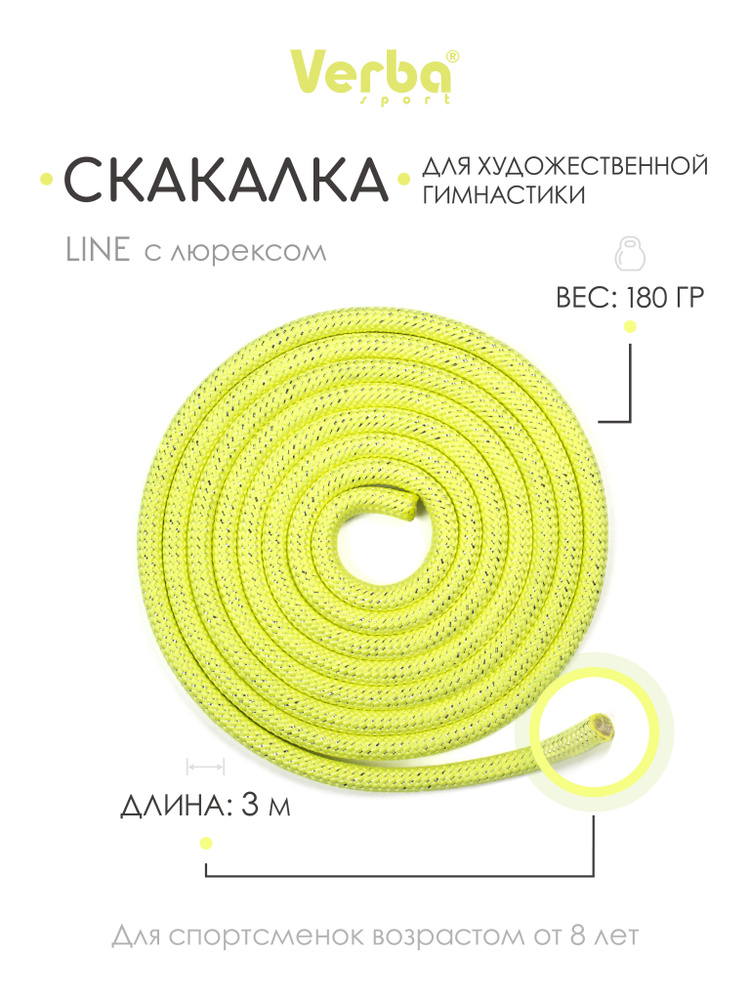 Скакалка LINE 3,0 м лимонный с люр. #1