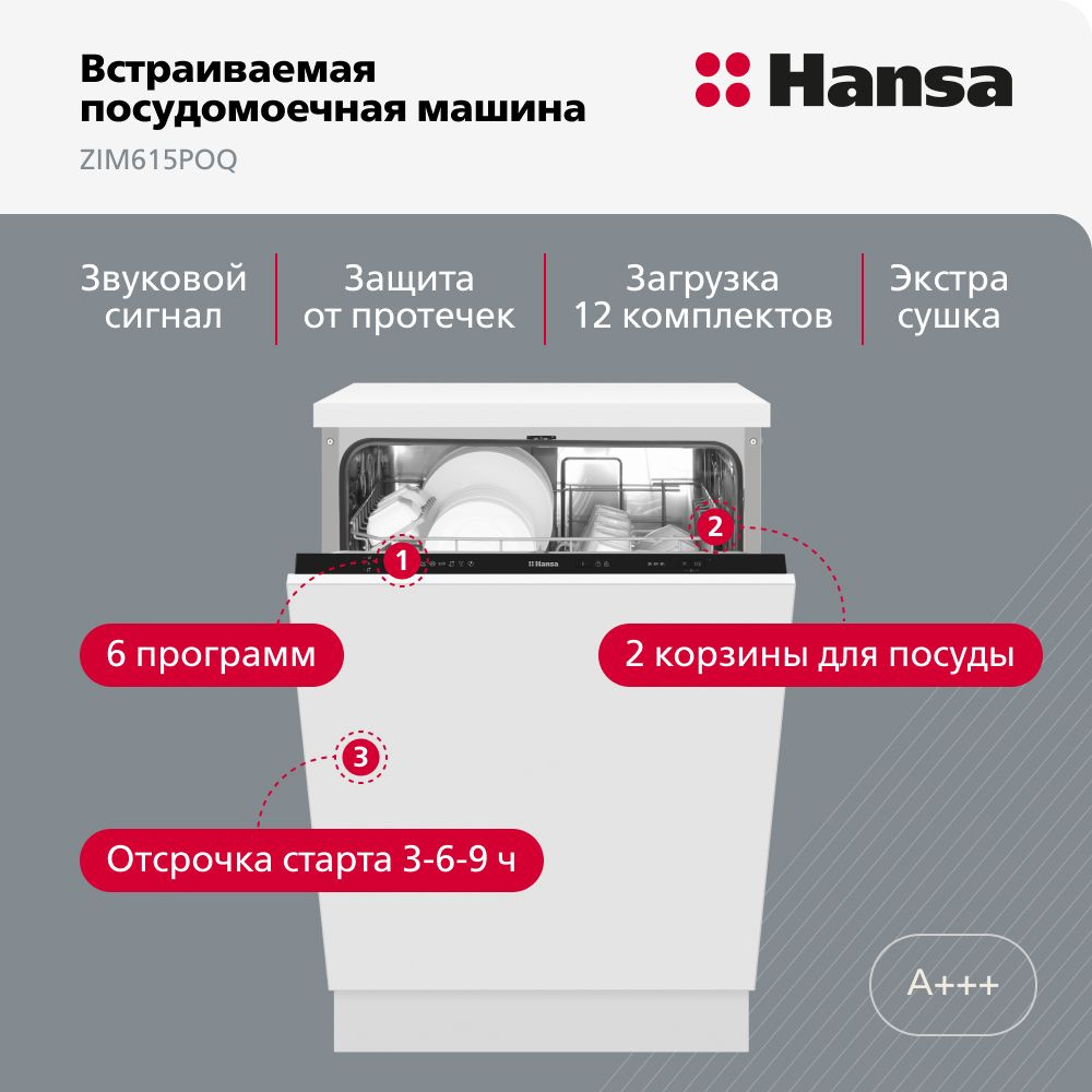 Встраиваемая посудомоечная машина Hansa ZIM615POQ, черный купить по  выгодной цене в интернет-магазине OZON (539130281)