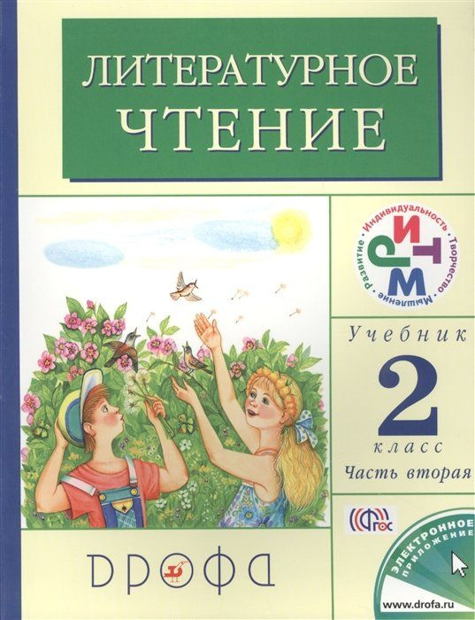 Литературное чтение. 2 класс. Учебник. Часть 2 - купить с доставкой по ...