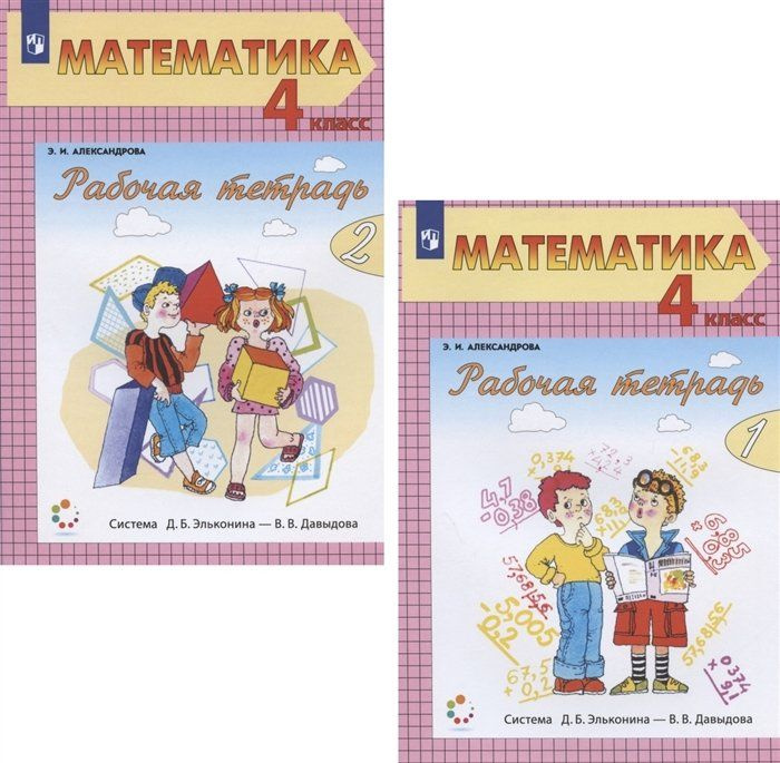 Математика. 4 класс. Рабочая тетрадь. В двух частях (Система Д.Б ...