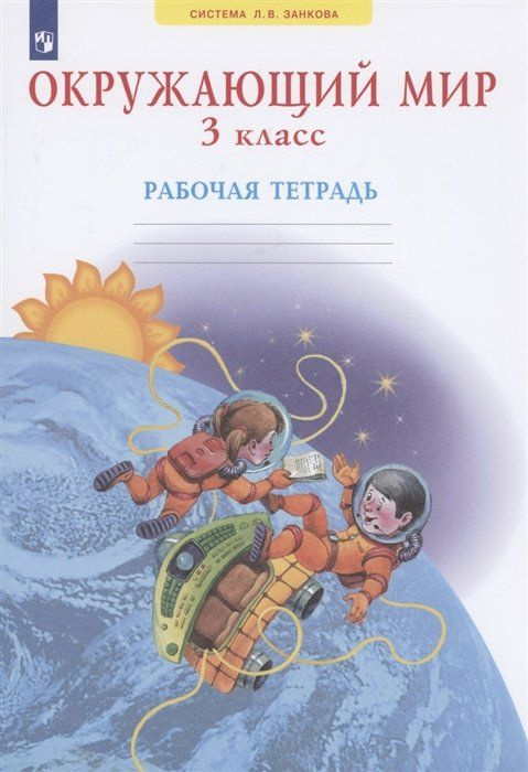 Окружающий мир 3 класс. Рабочая тетрадь. Система Л.В. Занкова - купить ...