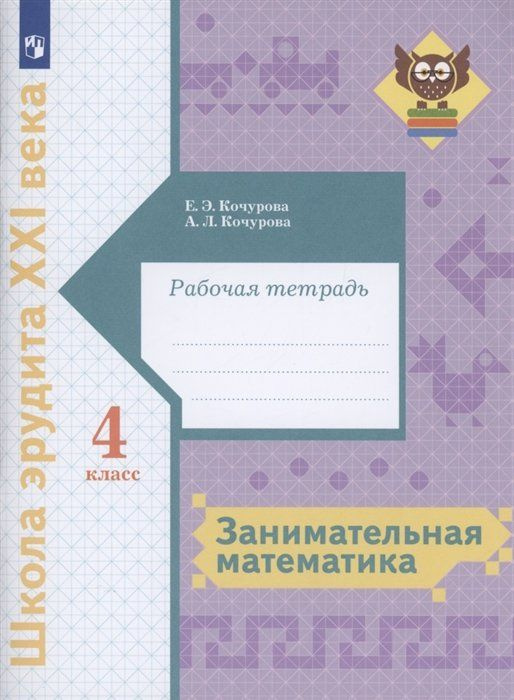 Занимательная математика 4 класс. Рабочая тетрадь - купить с доставкой ...
