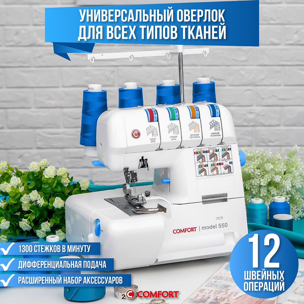 Оверлок комфорт настройка. Оверлок комфорт 550. Оверлок Comfort 500. Заправка оверлока Comfort 550. Оверлок комфорт 140.