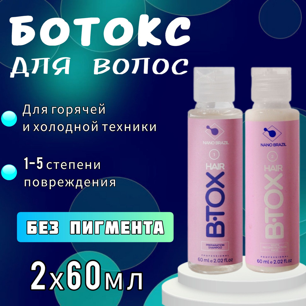 NANO BRAZIL / Ботокс для волос профессиональный набор 2х60мл HAIR B.TOX  WHITE для холодной и горячей техники