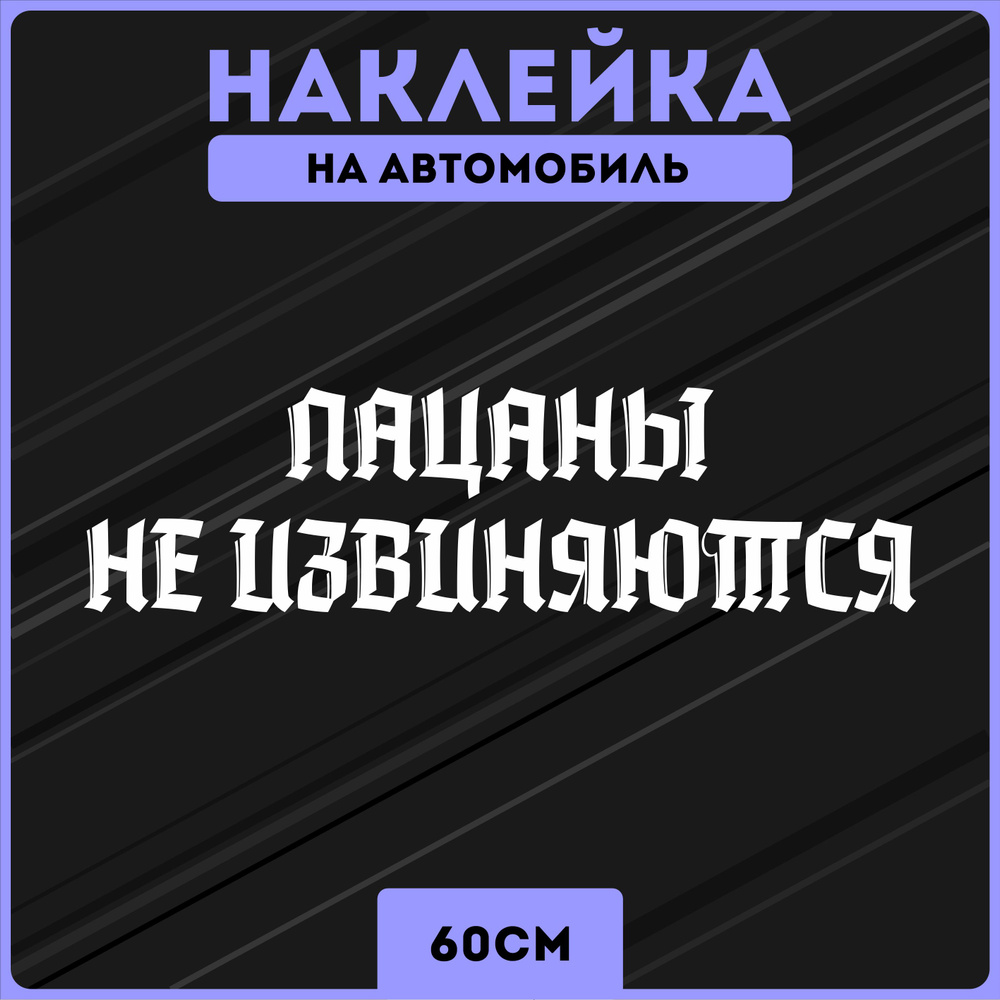 Наклейки на авто стикеры слово пацана 