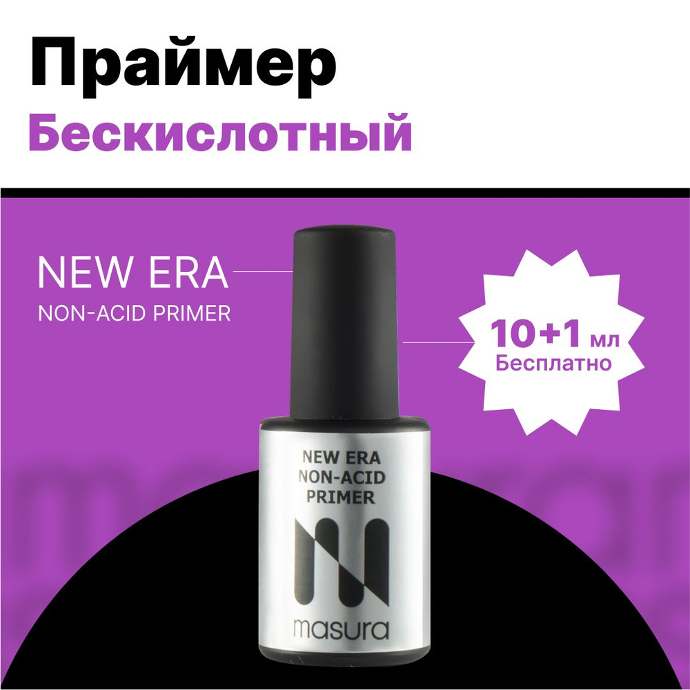 Masura, Праймер бескислотный NEW ERA NON-ACID PRIMER, 11мл #1