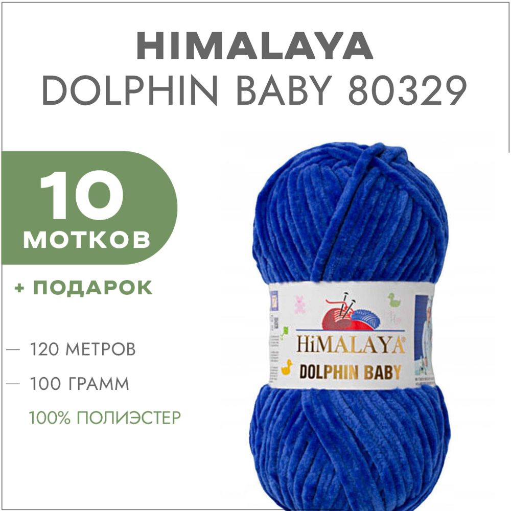 Пряжа Himalaya Dolphin Baby 80329 Василёк 10 мотков (Плюшевые нитки Хималая Далфин Бэби)  #1