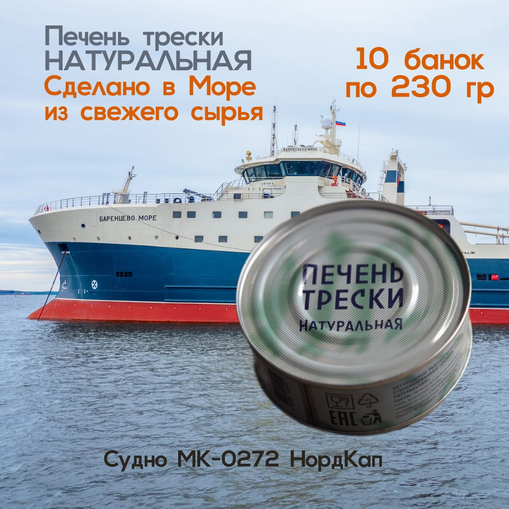 Печень трески натуральная Borealis МТФ из свежего сырья изготовлена в ...