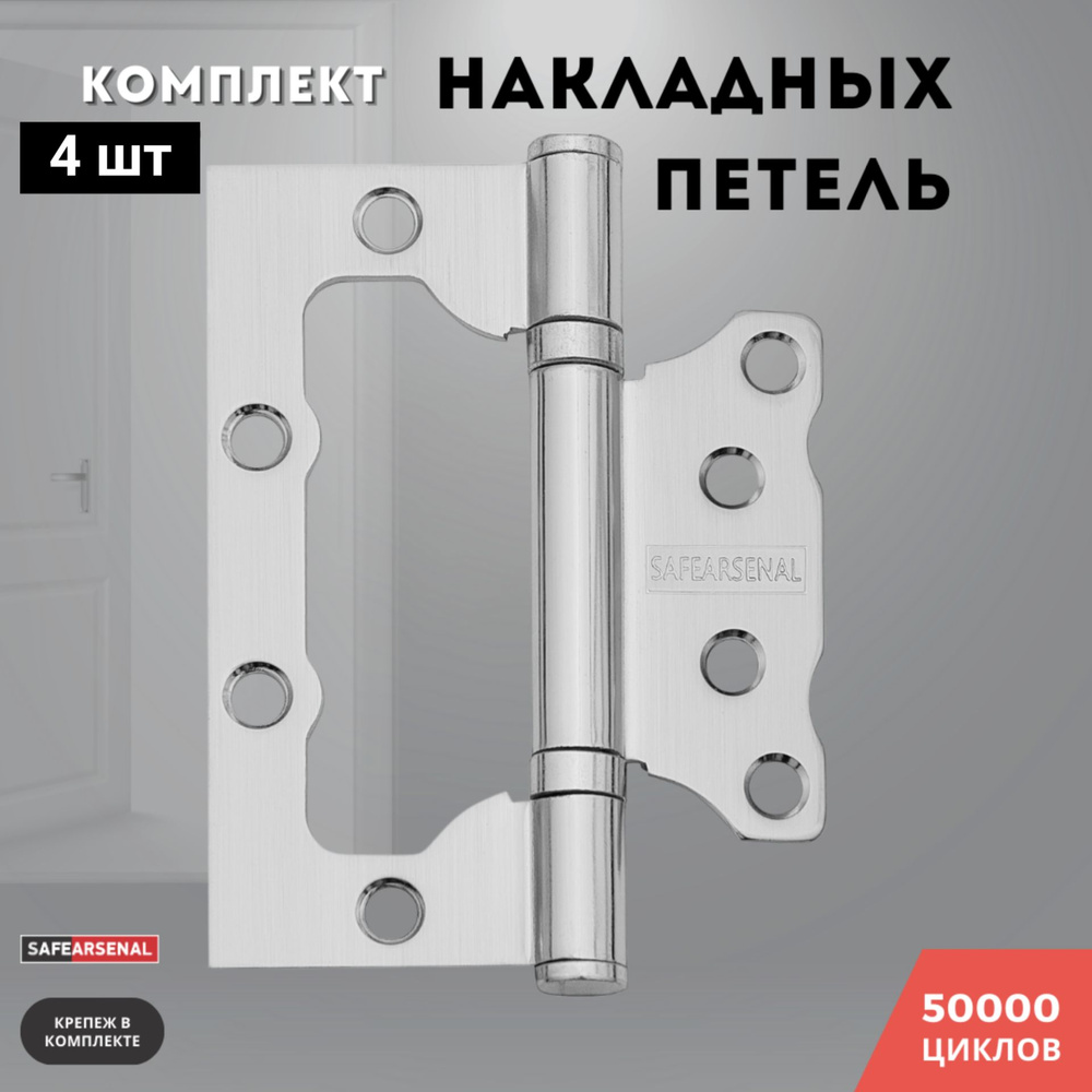 Петли для дверей никель накладные бабочки комплект 4 шт 100*75*2,5 2ВВ ...