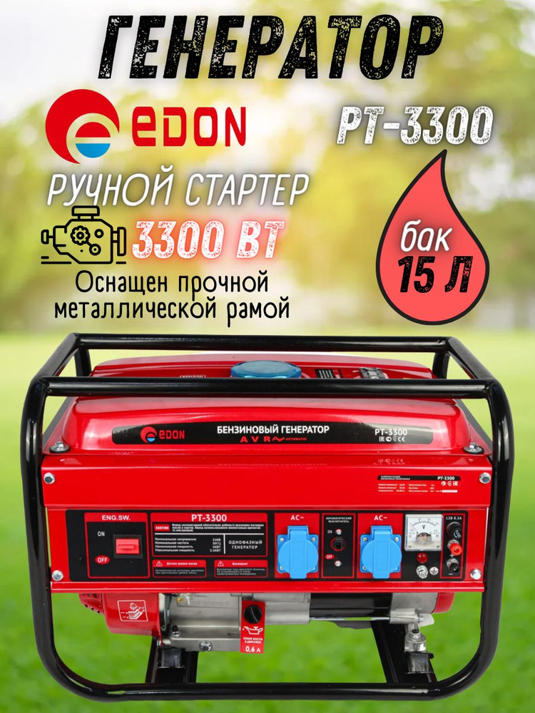 Бензогенератор Edon PT-3300 - купить по низкой цене в интернет-магазине ...