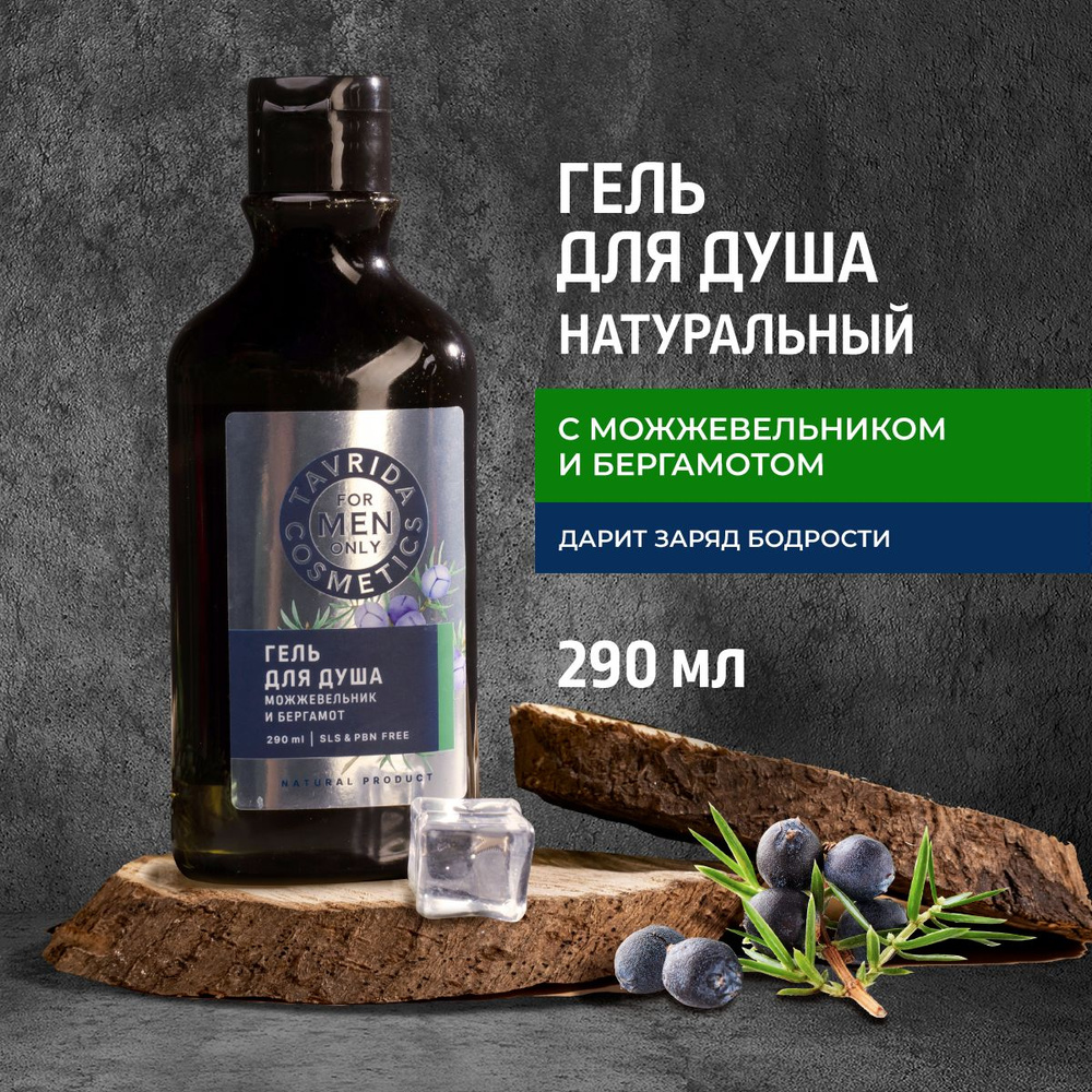 Гель для душа Можжевельник и бергамот FOR MEN ONLY, 290 мл - купить с ...