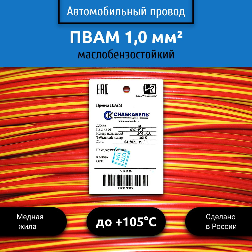 Провод автомобильный ПВАМ (ПГВА) 1,0 (1х1,0) красно/желтый 100 м, 001.1.00,  арт 001.1.00.5.3-100 - купить в интернет-магазине OZON с доставкой по  России (526419365)