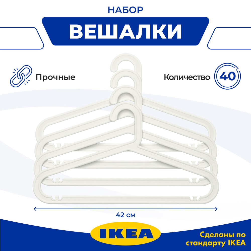Набор вешалок плечиков IKEA, 42 см, 40 шт - купить по доступной цене c ...