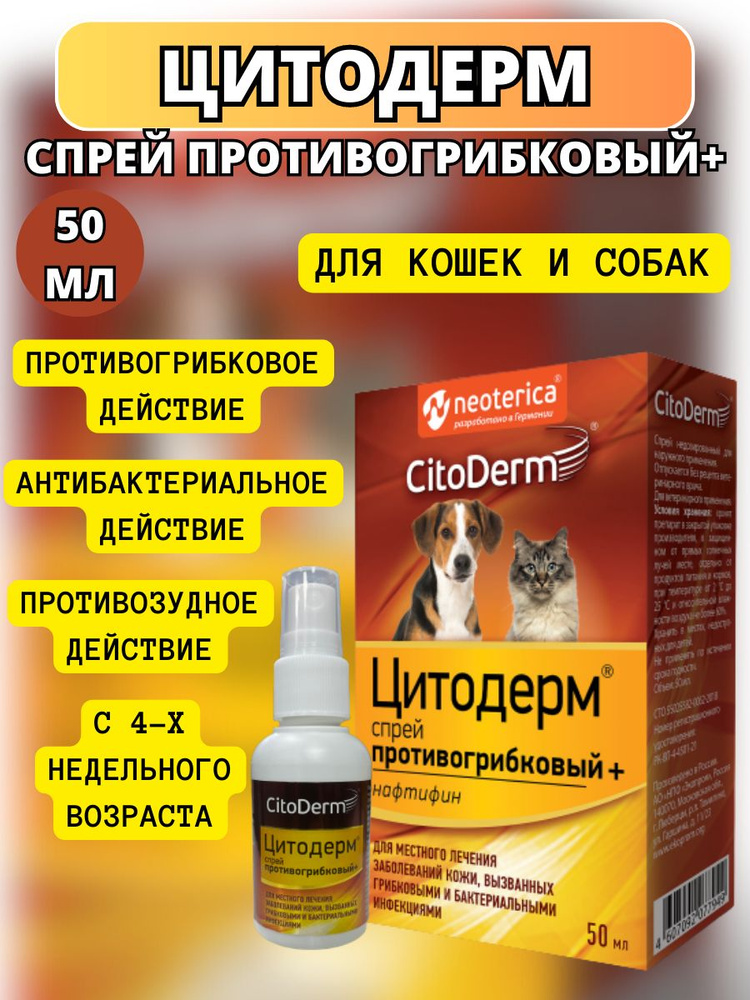 Спрей CitoDerm+ противогрибковый для кошек и собак 50 мл - купить с ...