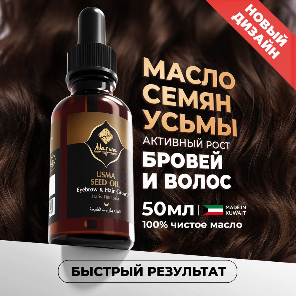 Adarisa / Масло семян усьмы для бровей, 50 мл, натуральное, активатор роста  волос для женщин, от выпадения