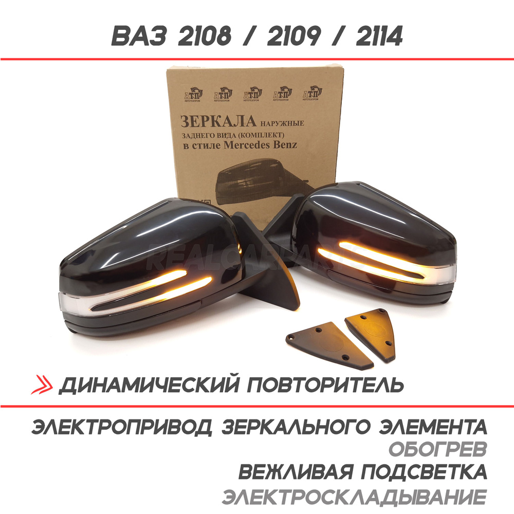 Зеркала ВАЗ 2108, 2109, 2114 с двойным бегущим повторителем Mercedes ...