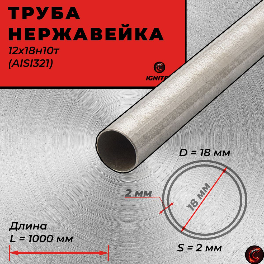 Труба диаметром 18 мм бесшовная, пищевая нержавеющая сталь 12х18н10т ...