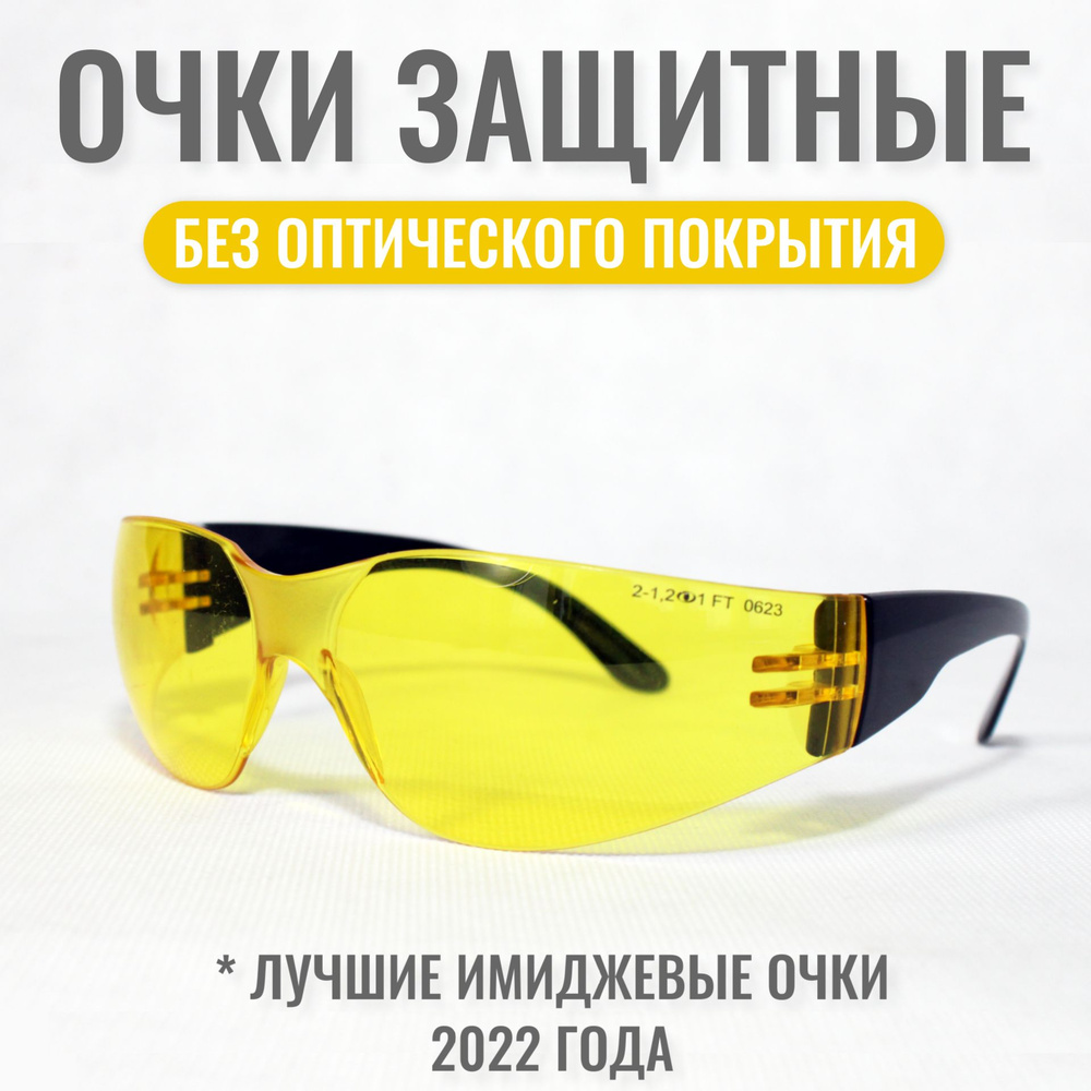 Очки защитные РОСОМЗ RZ-15 START желтые, очки имиджевые, арт. 11545  #1
