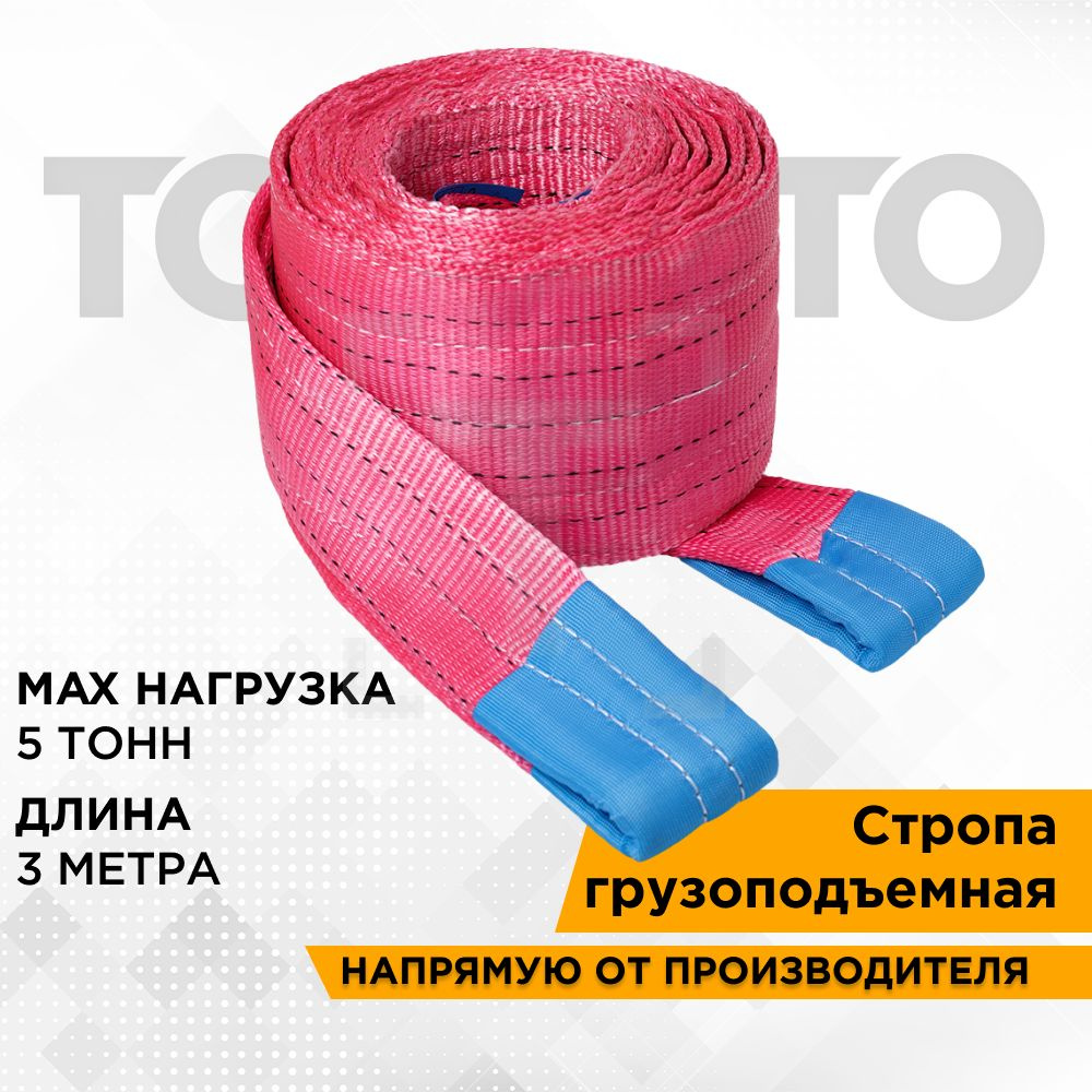 Стропа для подъема груза текстильная петлевая 5 тонн, 3 метра, ширина ...
