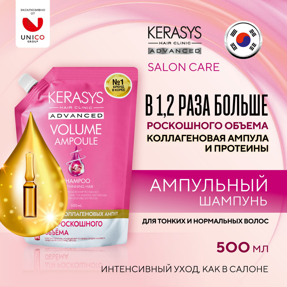 Kerasys Advanced корейский шампунь для волос Роскошный Объём, 500 мл, ампульный с коллагеном  #1