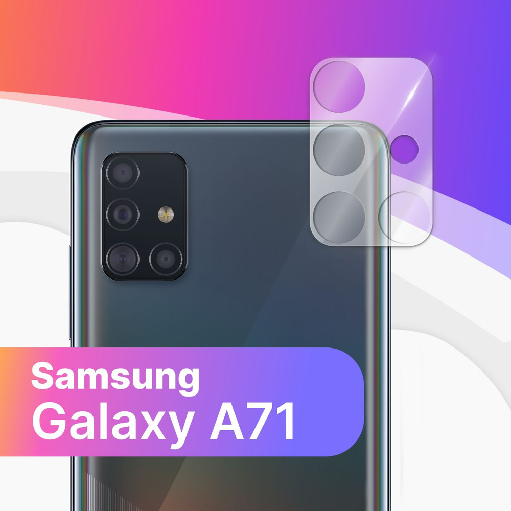 Противоударное защитное стекло на камеру телефона Samsung Galaxy A71 /  Тонкое прозрачное стекло на камеру смартфона Самсунг Галакси А71 / Защита  заднего объектива - купить с доставкой по выгодным ценам в  интернет-магазине OZON (591079310)