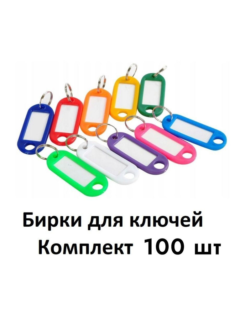 Бирка для ключа 100 шт. купить на OZON по низкой цене (1899159881)